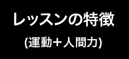 レッスンの特徴